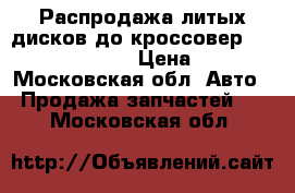 Распродажа литых дисков до кроссовер Volkswagen Tiguan › Цена ­ 1 000 - Московская обл. Авто » Продажа запчастей   . Московская обл.